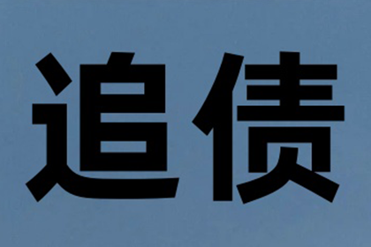康乐收债公司:两万元欠款面临法律诉讼风险？