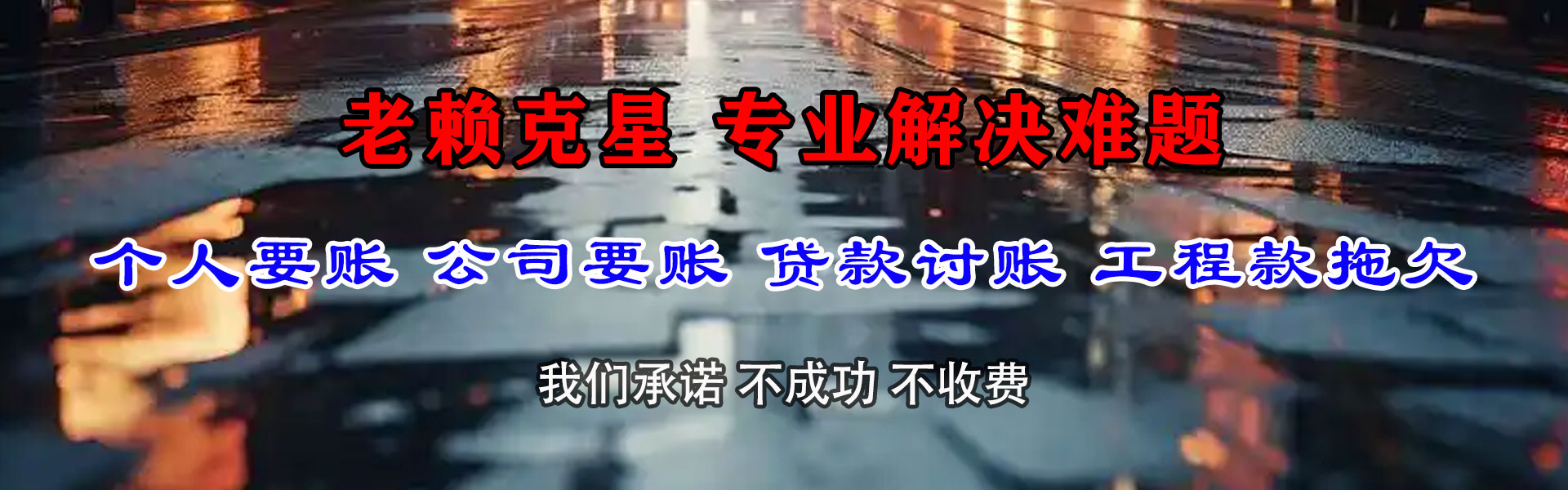 康乐收债公司